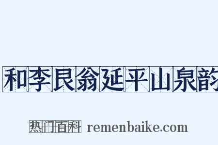 和李艮翁延平山泉韵是什么意思的图片